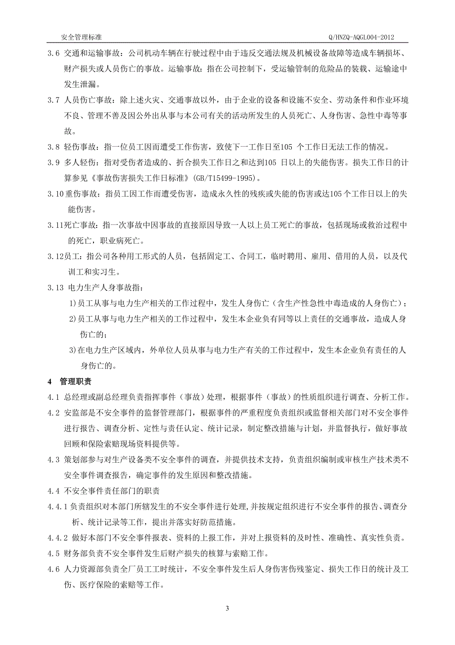 4不安全事件管理标准_第4页