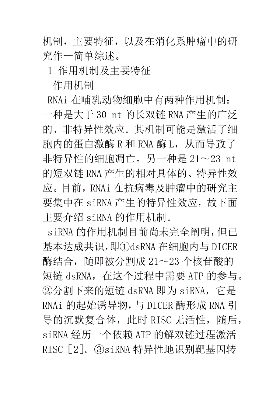 浅论RNA干扰技术在消化系肿瘤基因治疗中的应用.docx_第2页