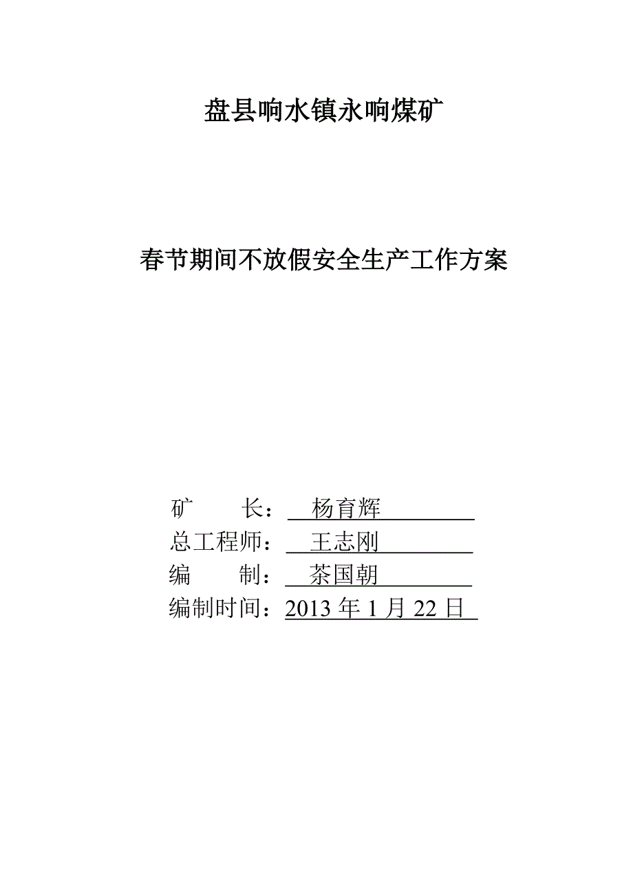 煤矿春节期间不放假安全生产工作方案.doc_第1页