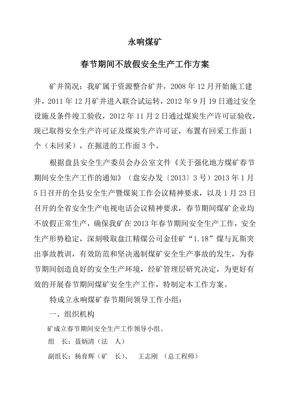 煤矿春节期间不放假安全生产工作方案.doc_第3页