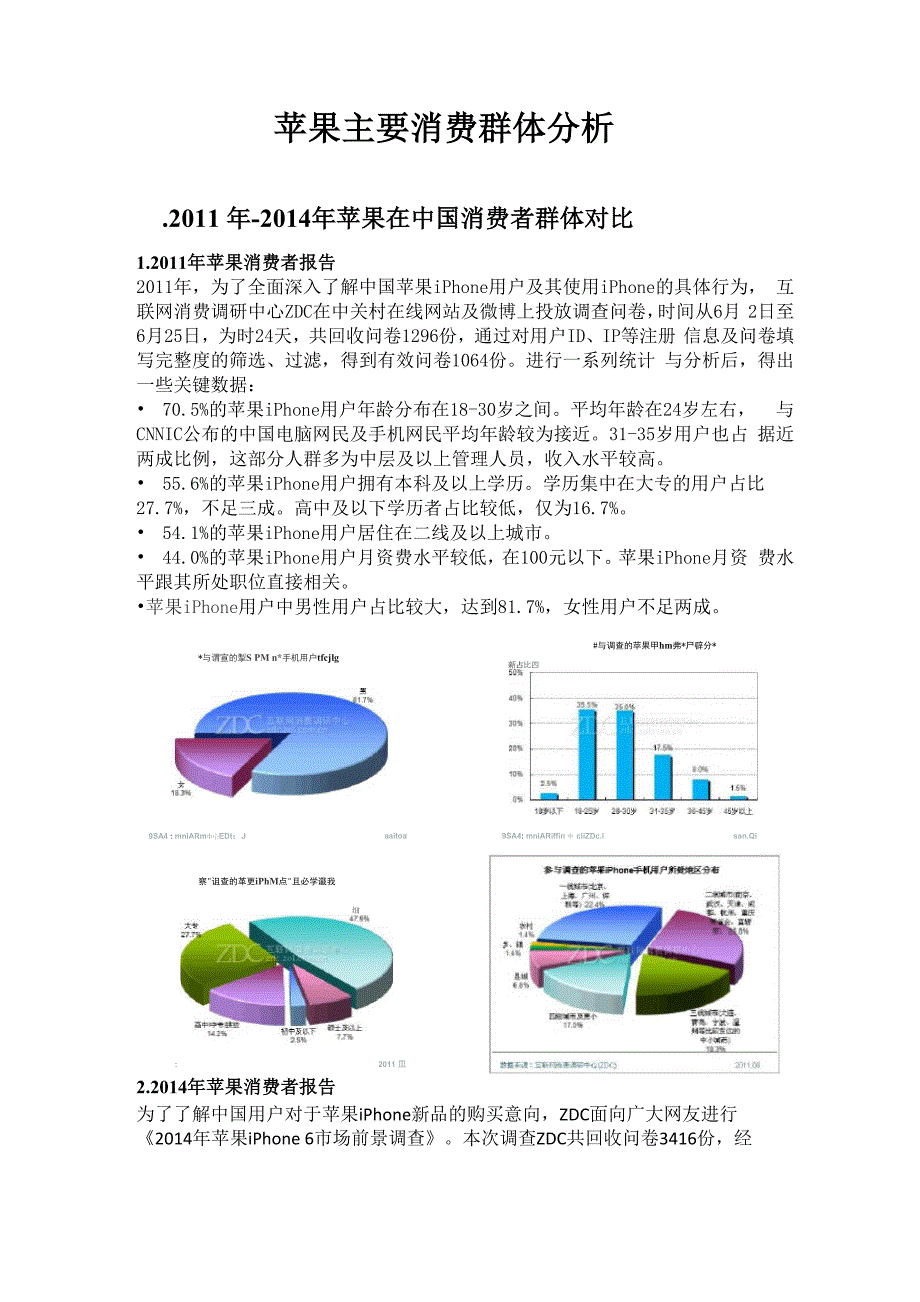 苹果主要消费群体分析_第1页