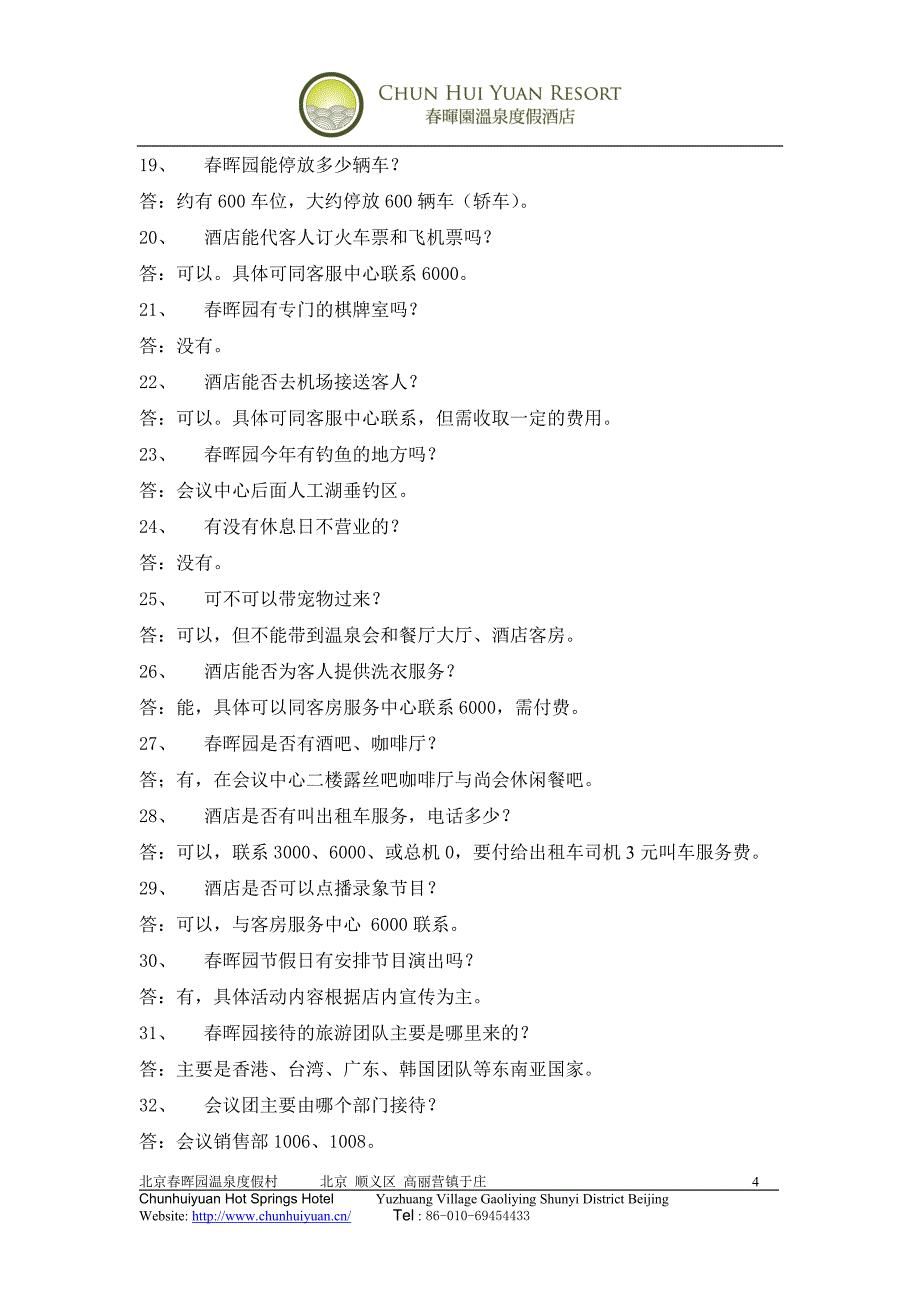 春晖园概况200问与答 09.6.16.doc_第4页