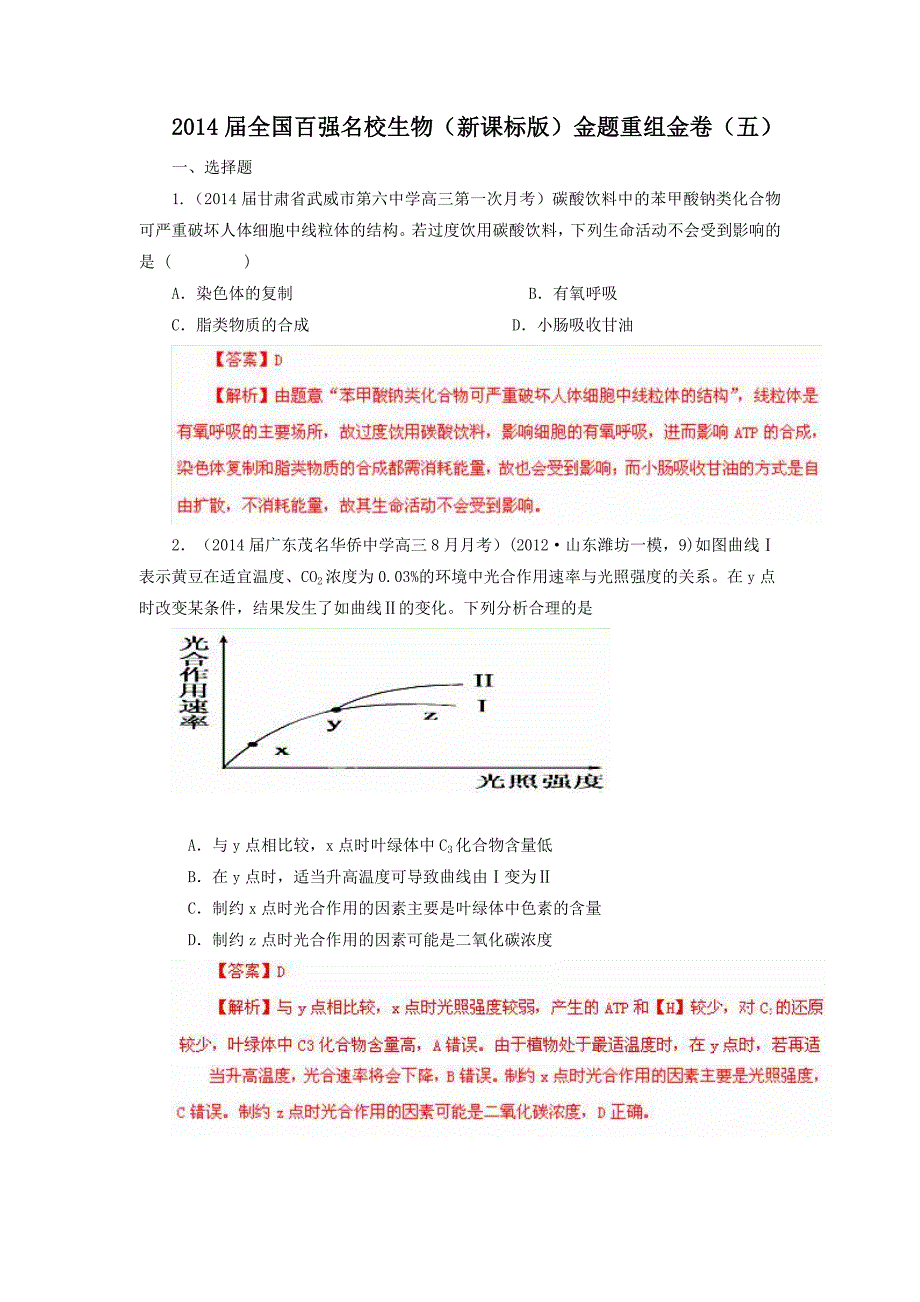 【10月解析版】2014届全国百强名校生物（新课标版）金题重组金卷（五）_第1页