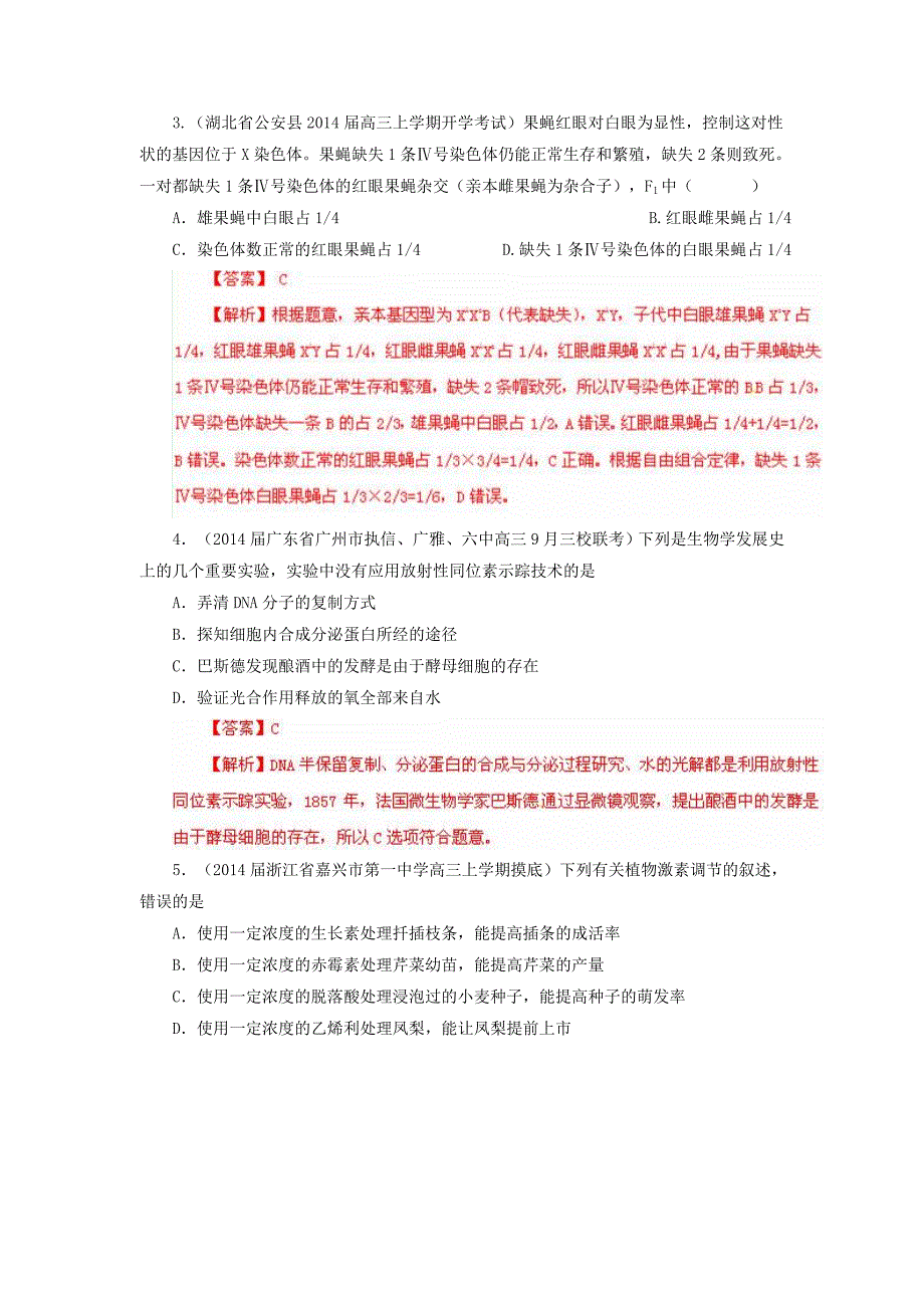 【10月解析版】2014届全国百强名校生物（新课标版）金题重组金卷（五）_第2页