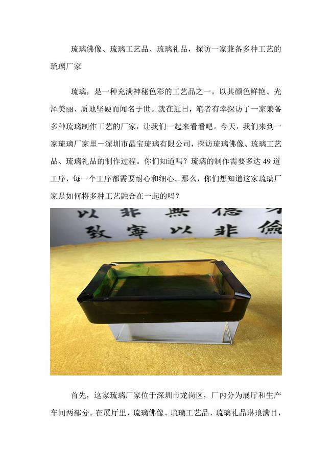 琉璃佛像、琉璃工艺品、琉璃礼品探访一家兼备多种工艺的琉璃厂家.doc