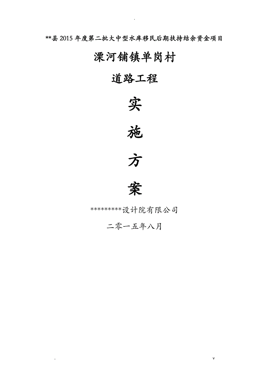 一套的水库移民后期扶持项目实施计划方案_第1页