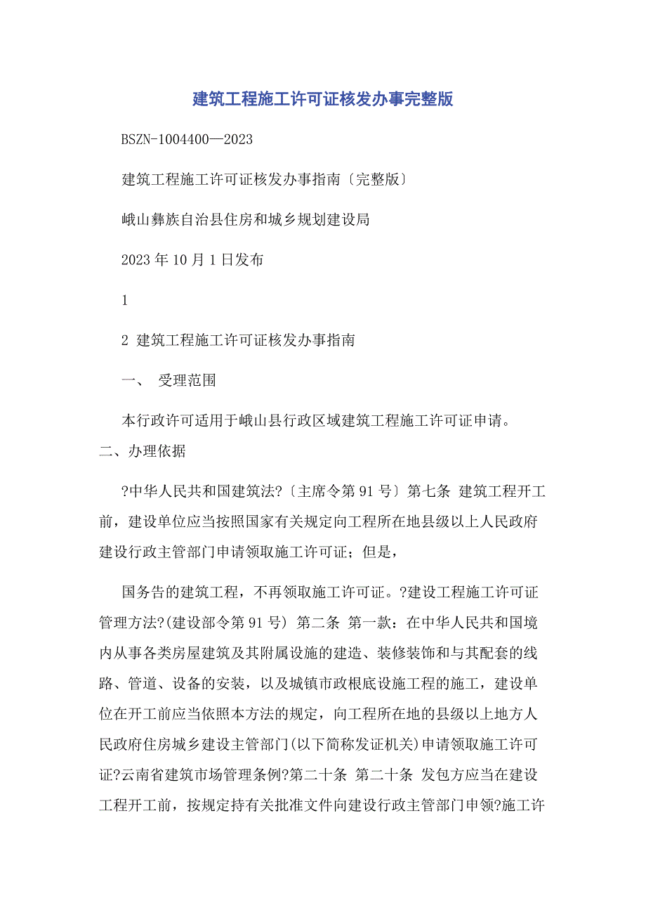 2023年建筑工程施工许可证核发办事.docx_第1页