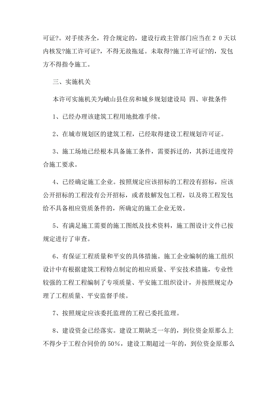 2023年建筑工程施工许可证核发办事.docx_第2页