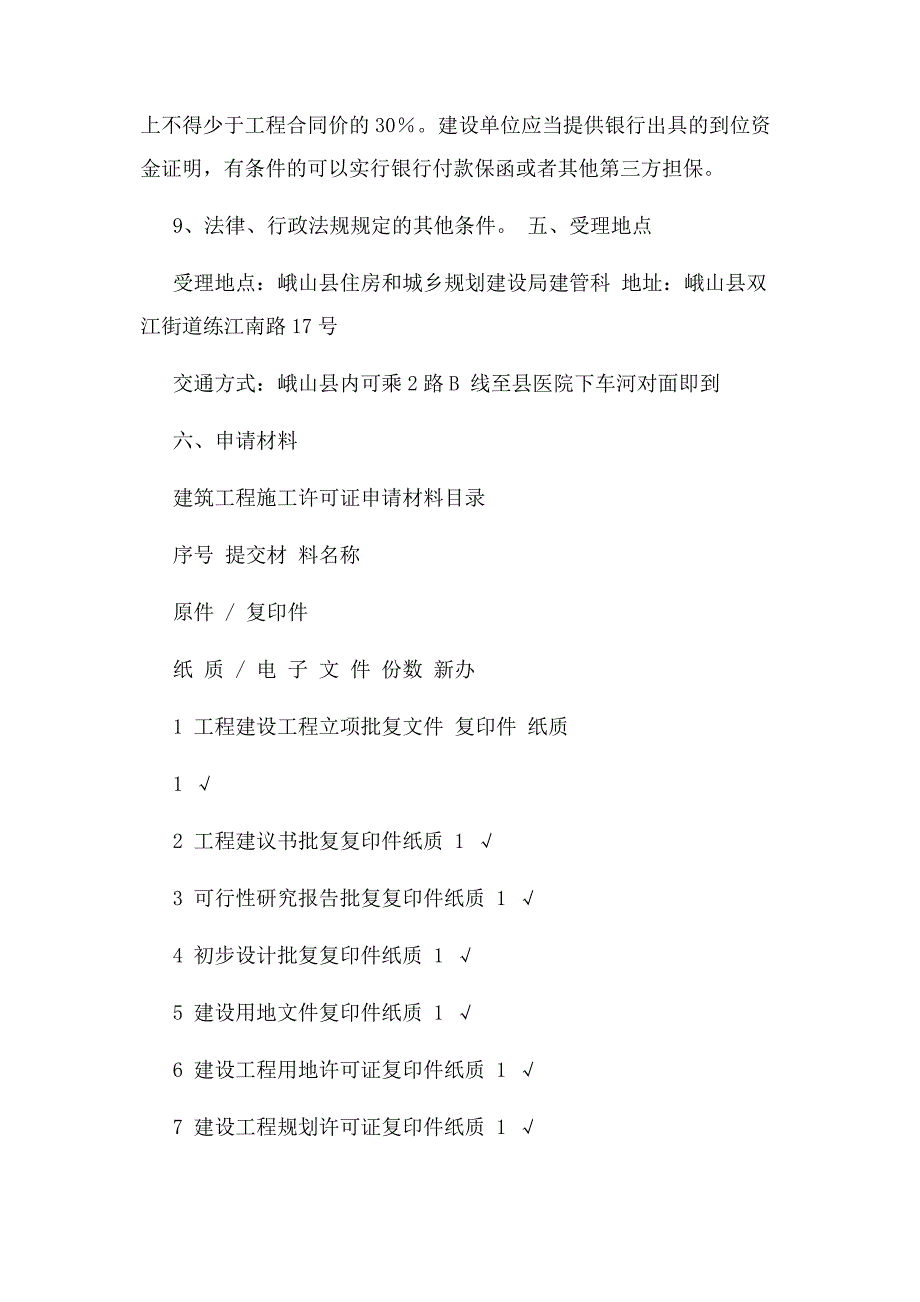 2023年建筑工程施工许可证核发办事.docx_第3页