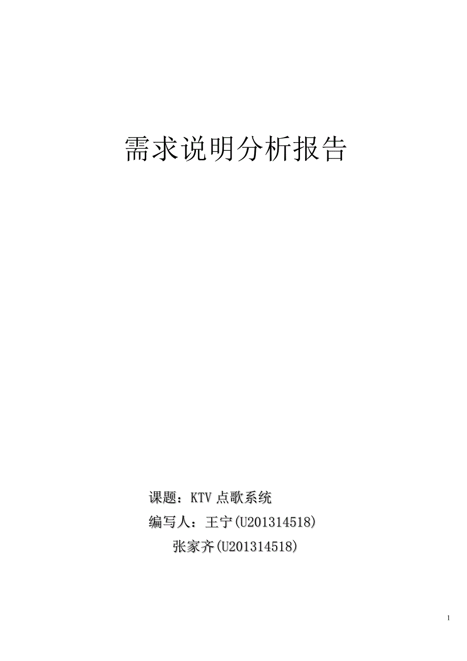 KTV点歌系统需求分析说明_第1页