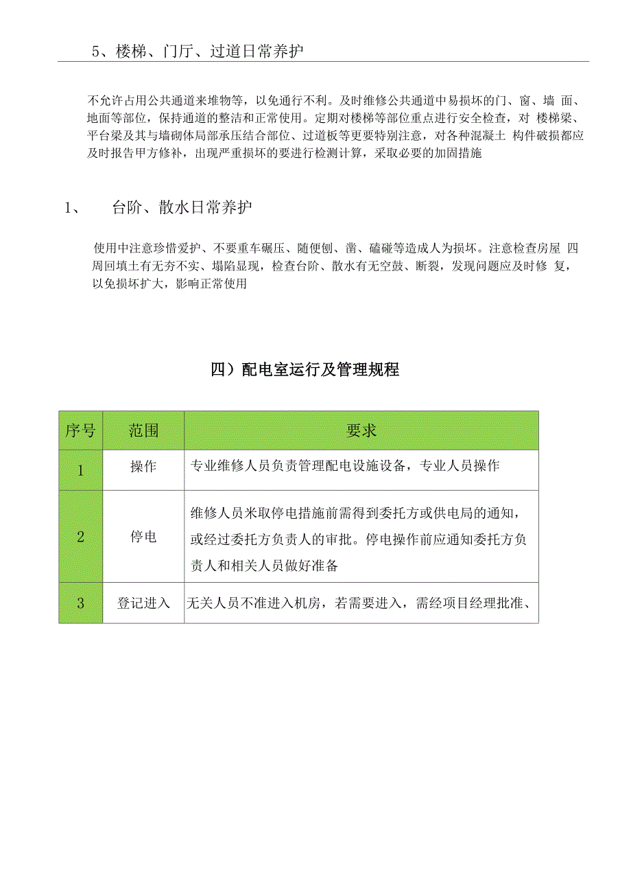 设施设备日常维修养护服务方案_第4页