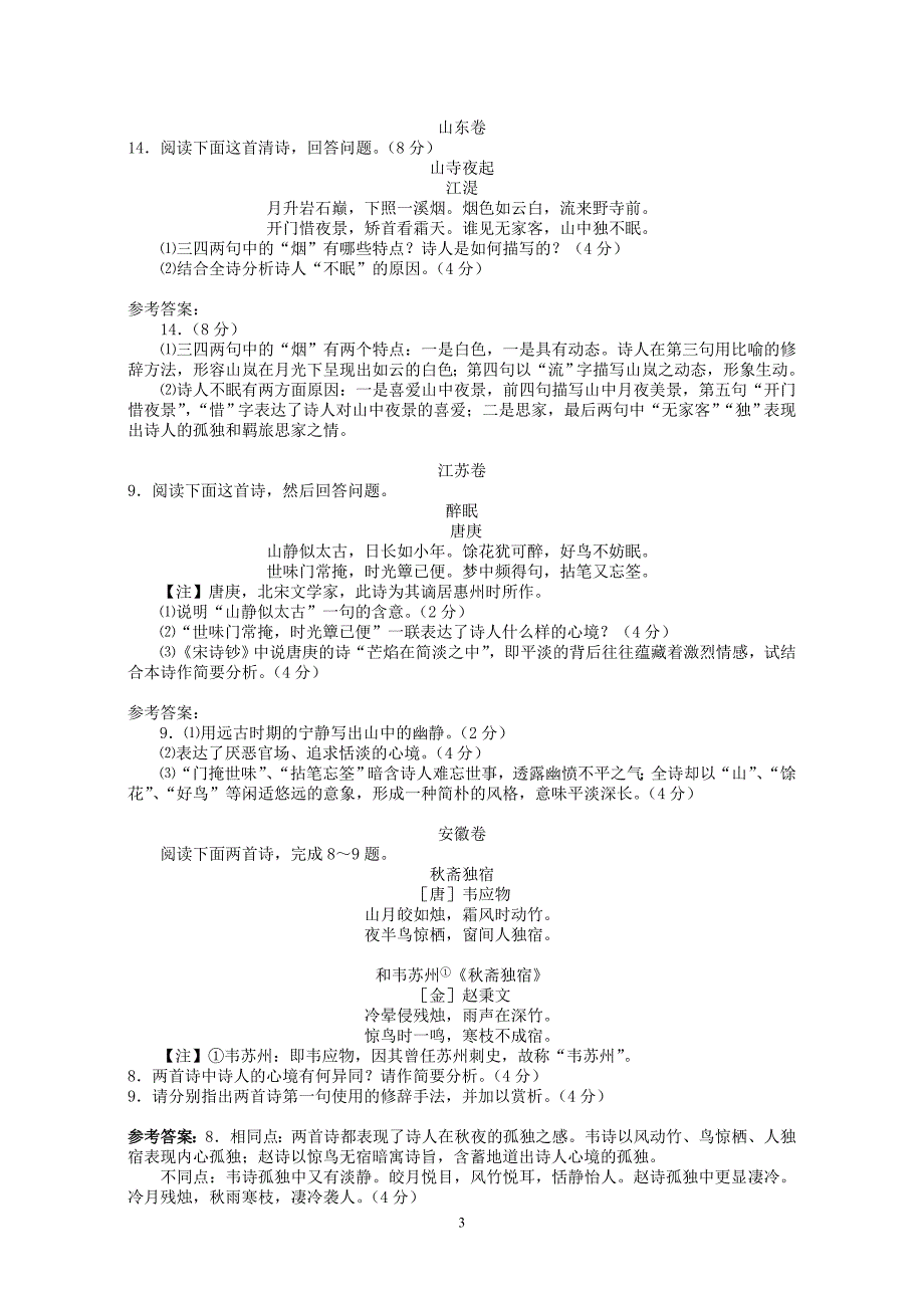 2013年高考古诗鉴赏题分类汇编_第3页