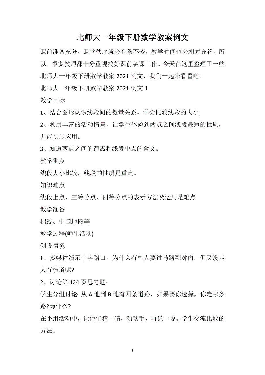 北师大一年级下册数学教案例文_第1页