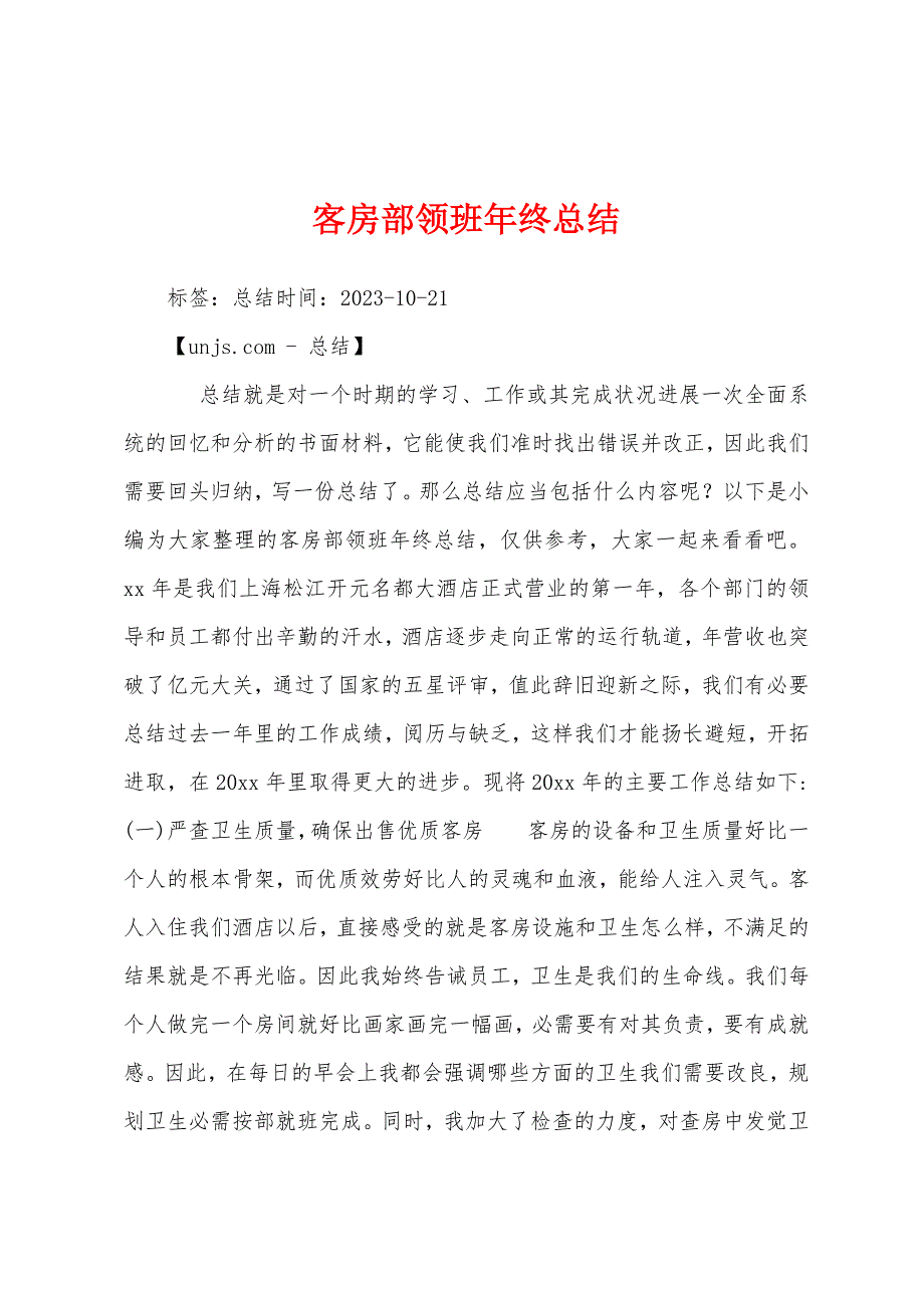 客房部领班年终总结.docx_第1页