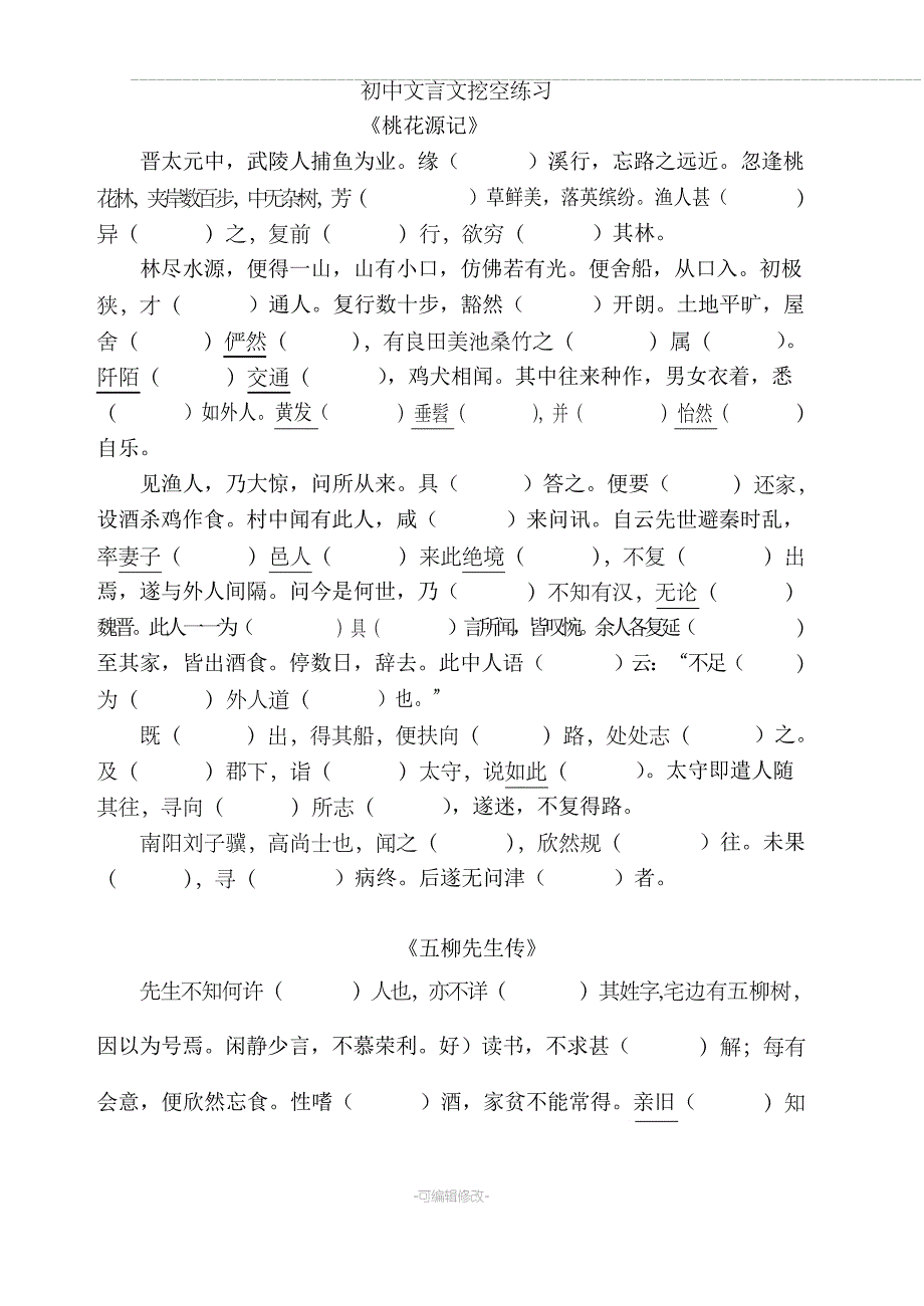 初中文言文挖空_第1页