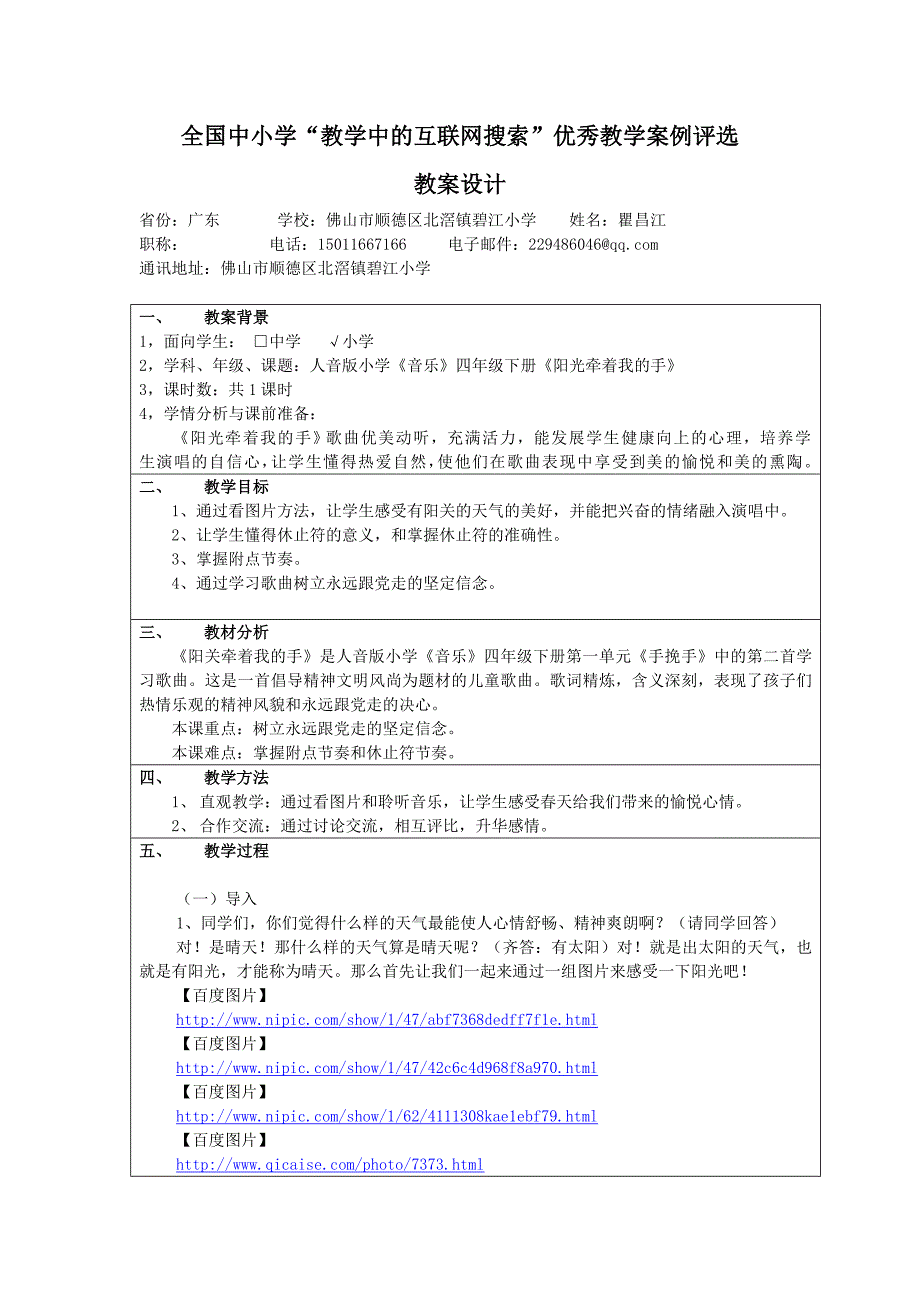 《阳光牵着我的手》教学设计.doc_第1页