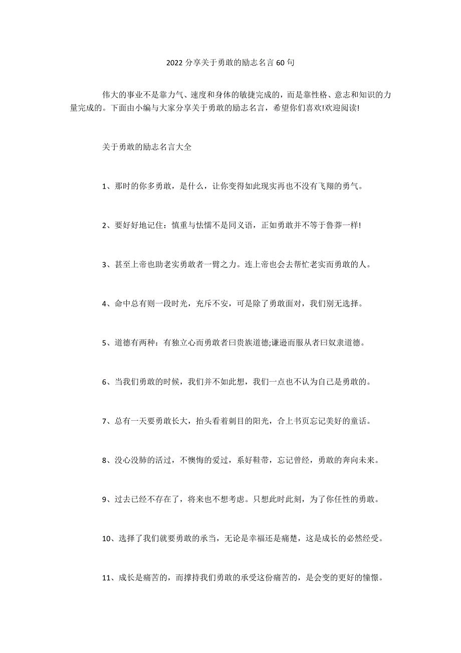 2022分享关于勇敢的励志名言60句_第1页