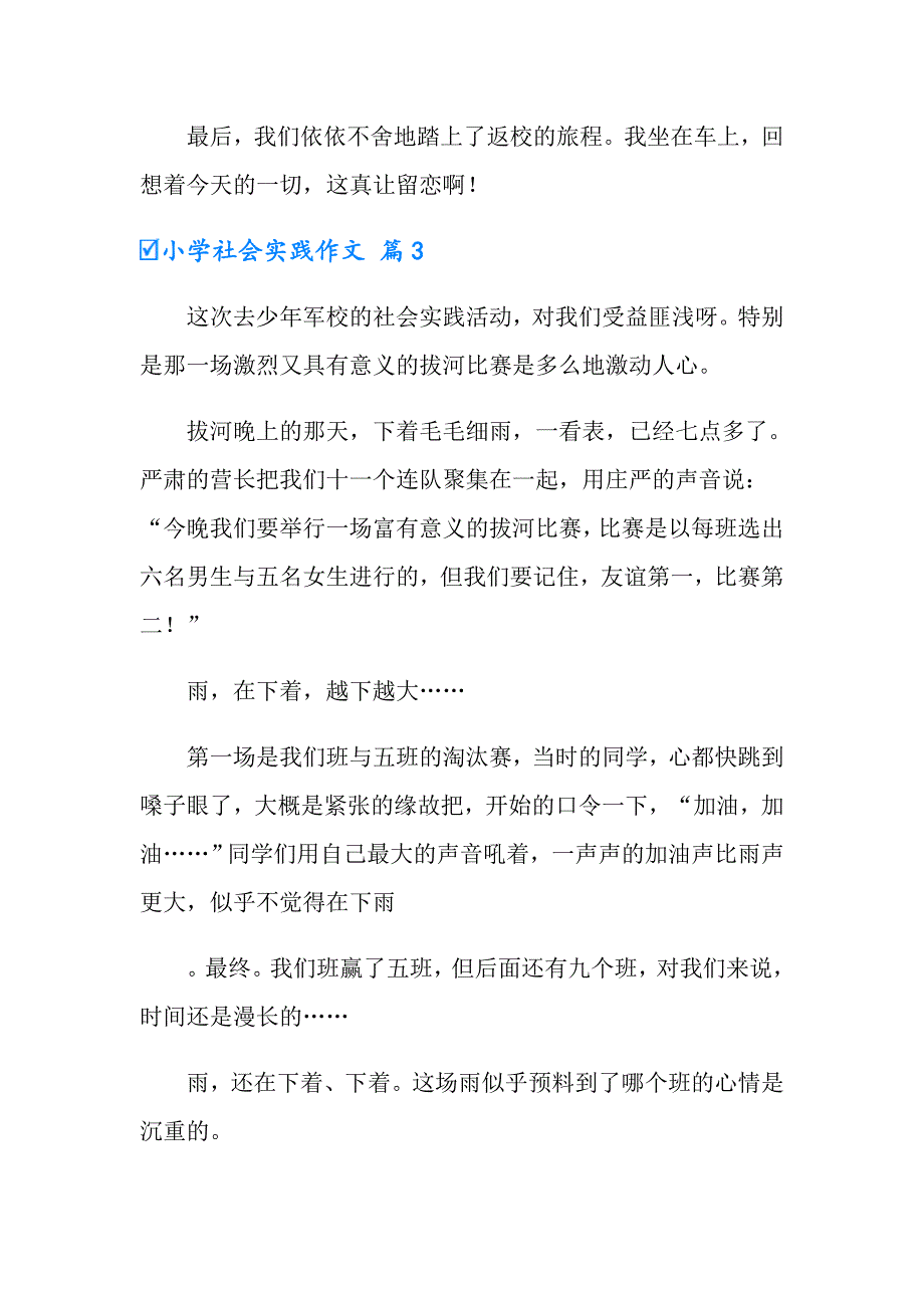 小学社会实践作文集锦9篇_第4页