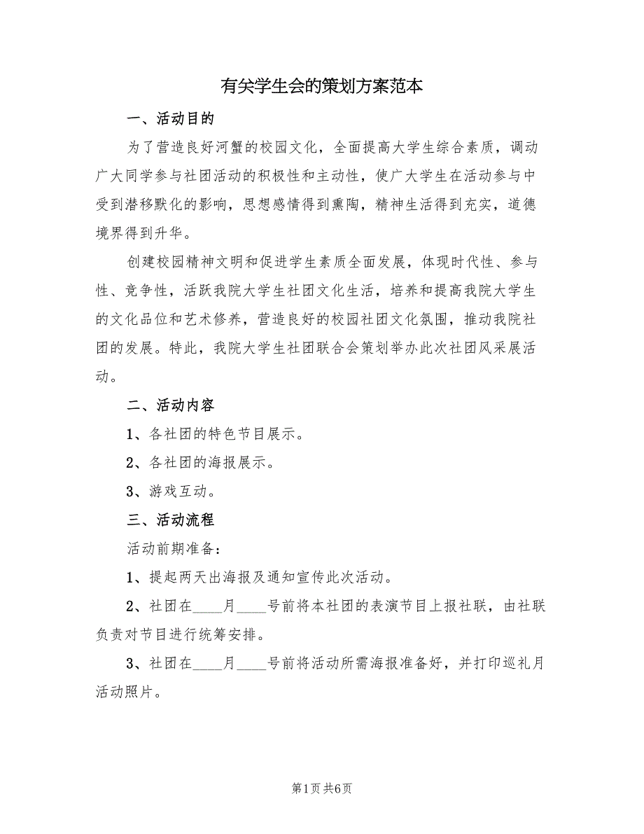 有关学生会的策划方案范本（2篇）_第1页