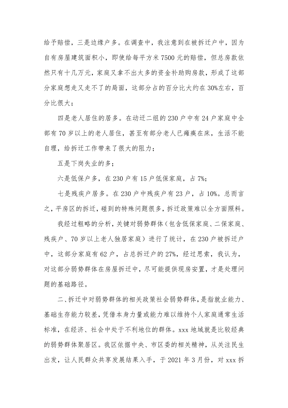 调研汇报《现房安置是房屋拆迁中保护弱势群体的基础路径》 弱势群体_第2页