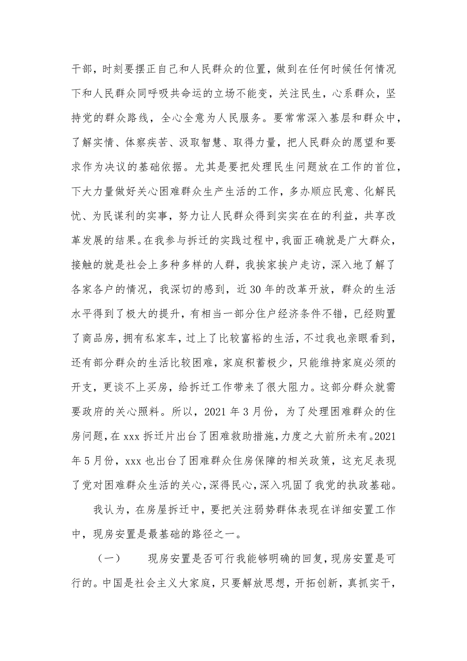 调研汇报《现房安置是房屋拆迁中保护弱势群体的基础路径》 弱势群体_第4页