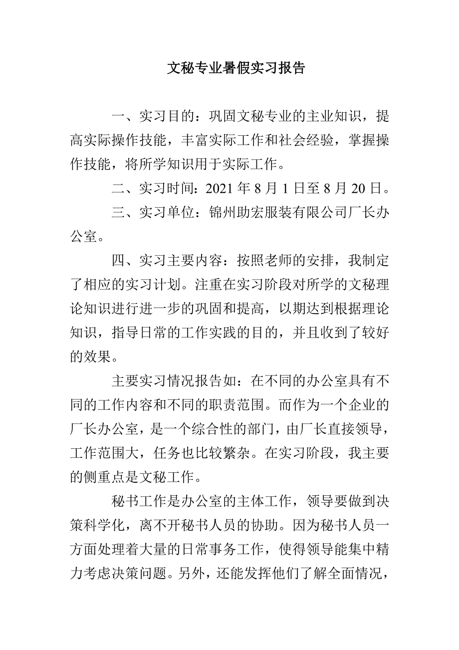 文秘专业暑假实习报告_第1页