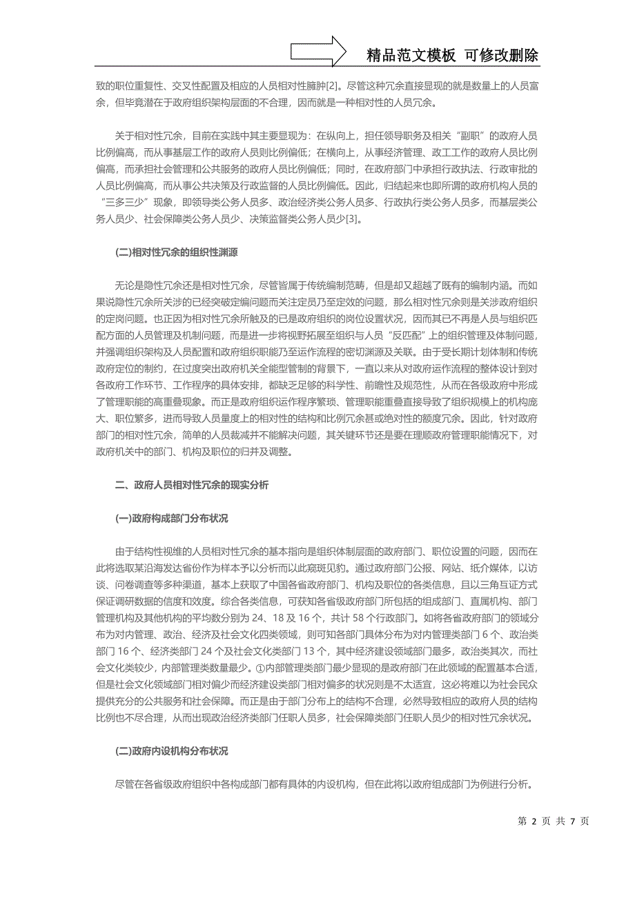 政府人员结构性冗余职能归因及组织策略_第2页