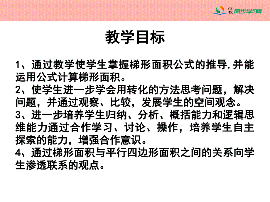 梯形的面积演示课件_第2页