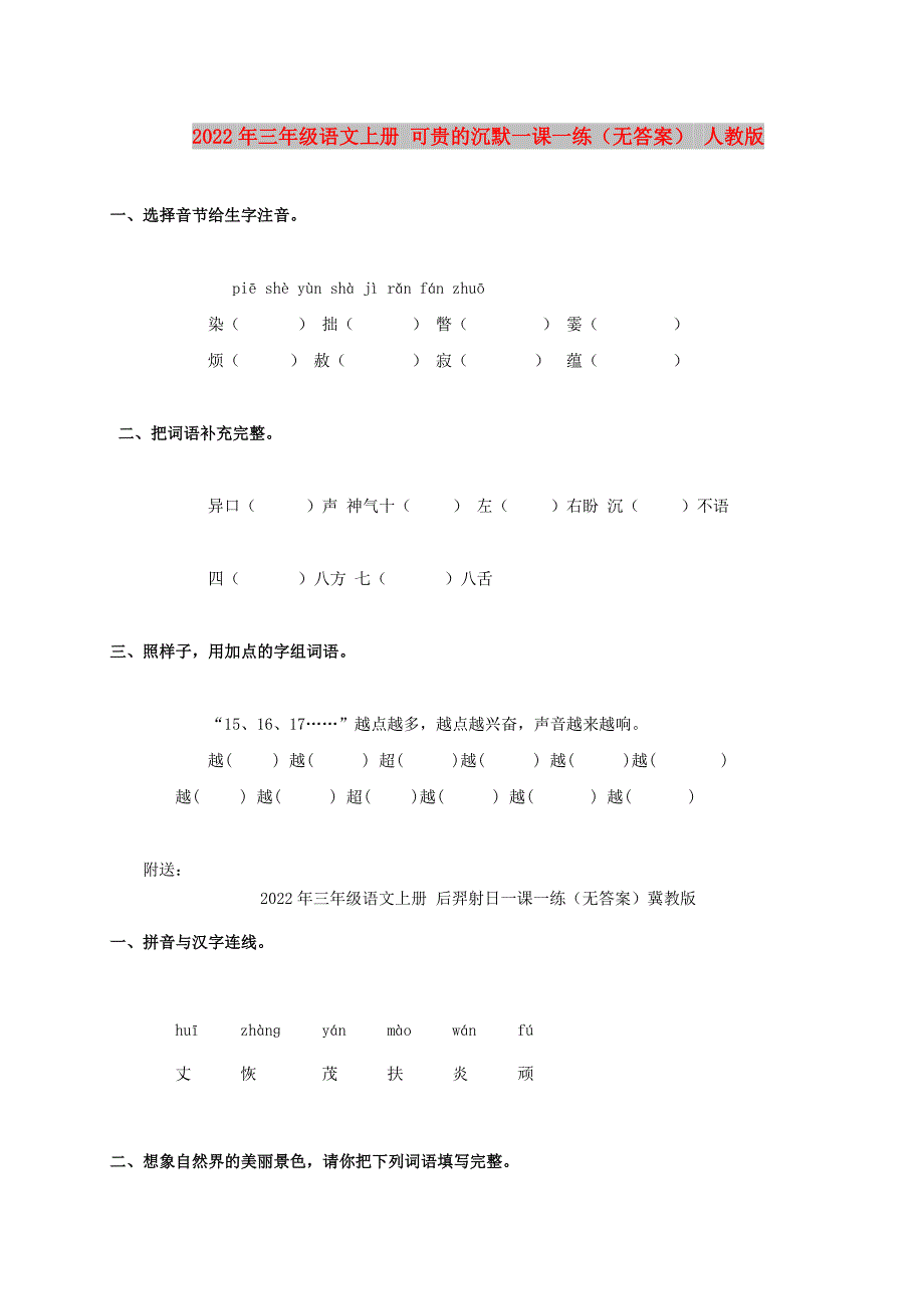 2022年三年级语文上册 可贵的沉默一课一练（无答案） 人教版_第1页