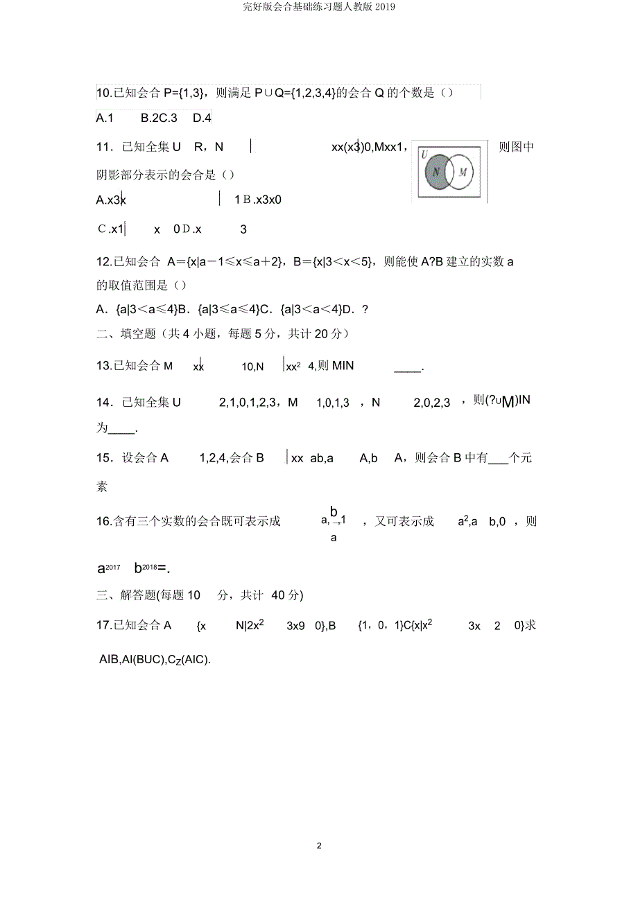 集合基础练习题人教2019.docx_第2页