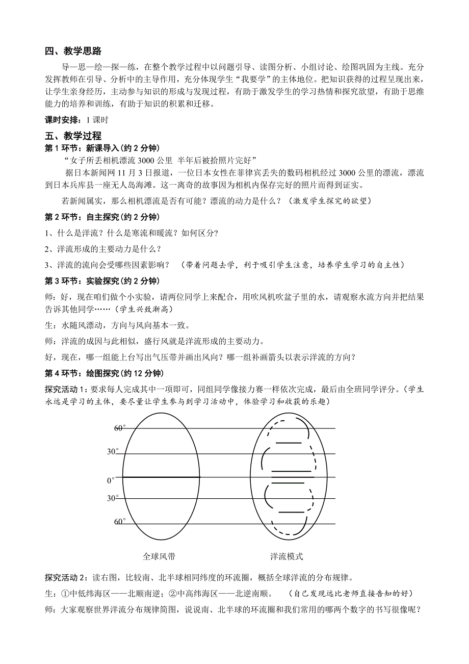 转换角色让学生动起来——《大规模的海水运动》教学案例.doc_第2页