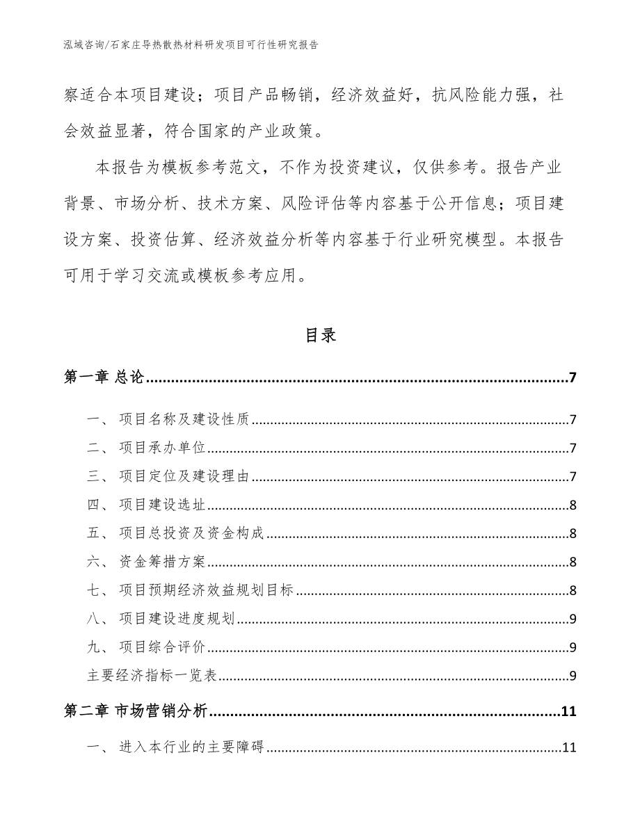 石家庄导热散热材料研发项目可行性研究报告_模板参考_第2页