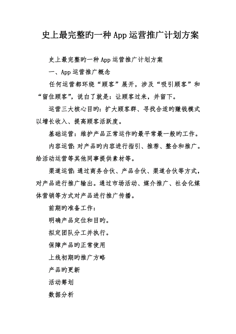 史上最完整的一个App运营推广综合计划专题方案_第1页