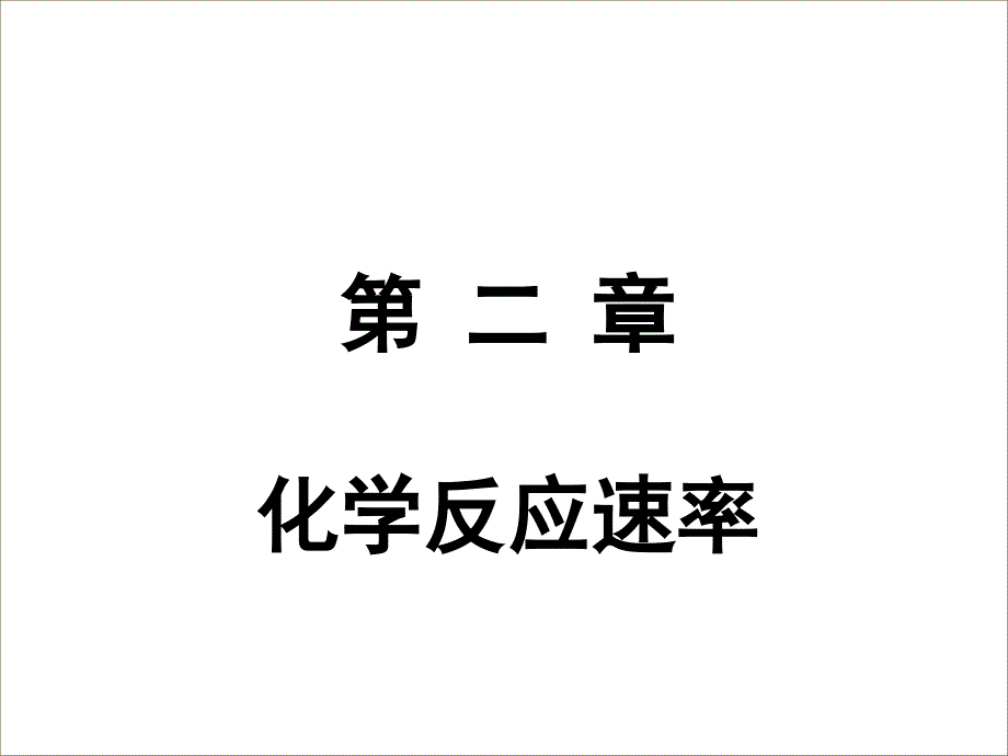 高三化学化学反应速率及其影响因素化学反应速率_第1页