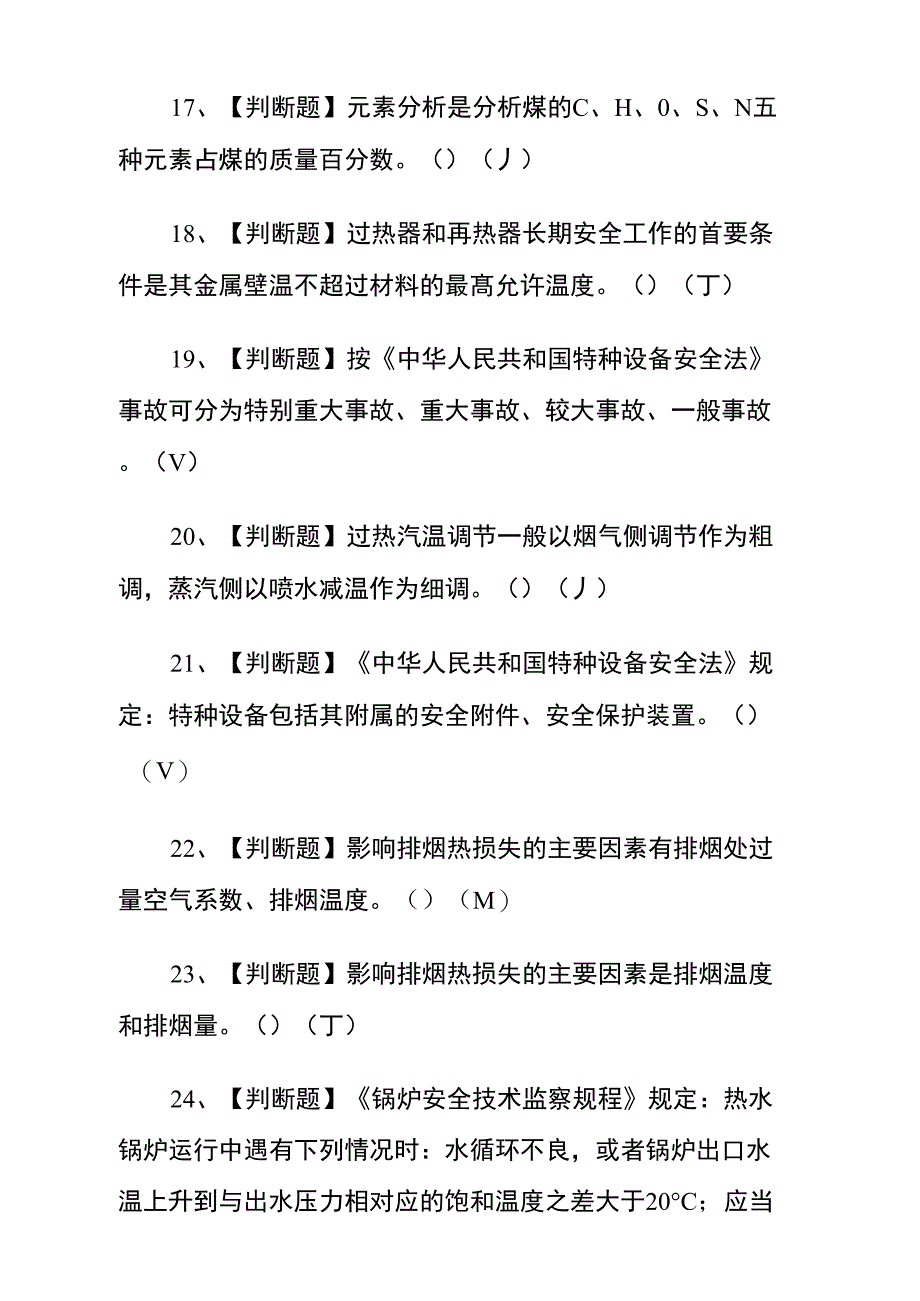 2020年G2电站锅炉司炉试题及答案解析_第3页