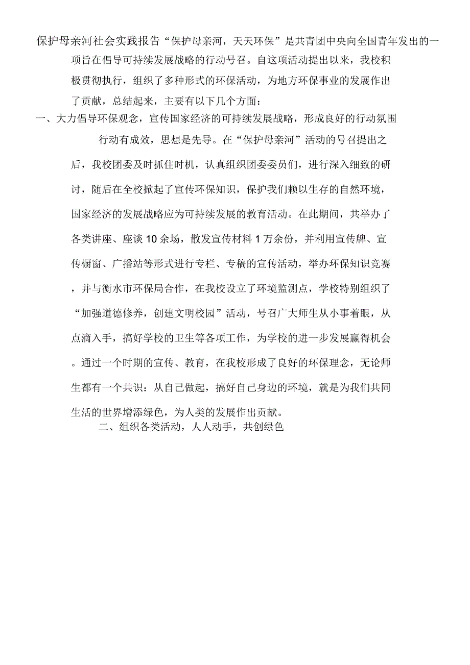 2020年保护母亲河社会实践报告_第1页