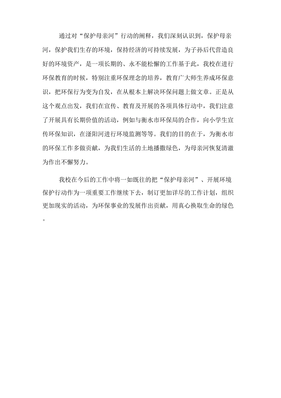 2020年保护母亲河社会实践报告_第3页