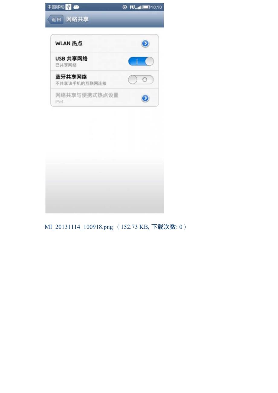 红米手机usb线连接电脑 实现共享电脑网络上网_第3页