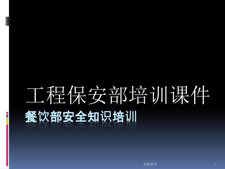 餐饮部安全知识培训课件【培训材料】_第1页