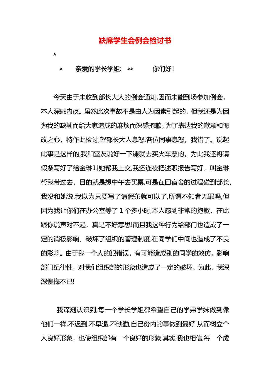 缺席学生会例会检讨书_第1页