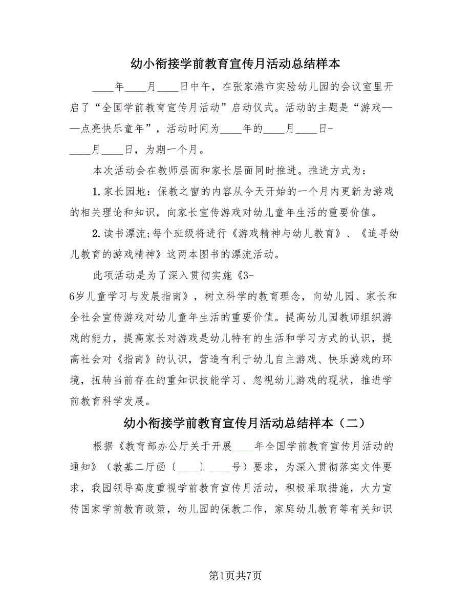 幼小衔接学前教育宣传月活动总结样本（4篇）.doc_第1页