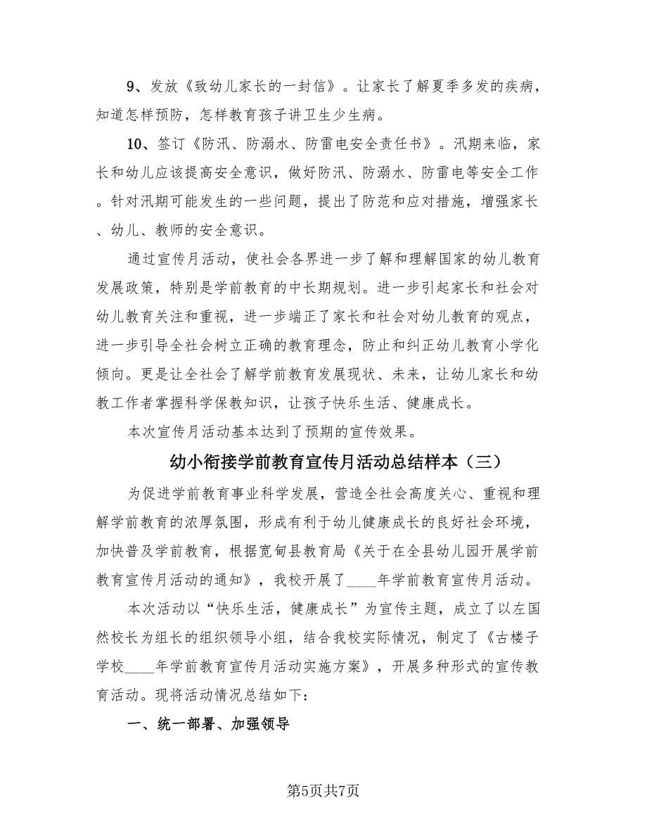 幼小衔接学前教育宣传月活动总结样本（4篇）.doc_第5页