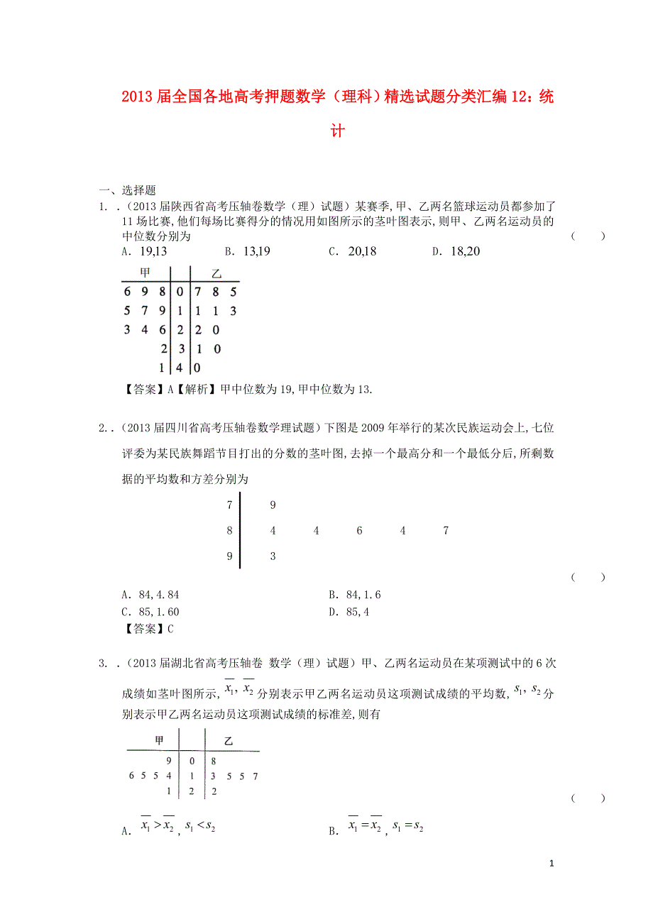 全国各地2013届高考数学 押题精选试题分类汇编12 统计 理_第1页