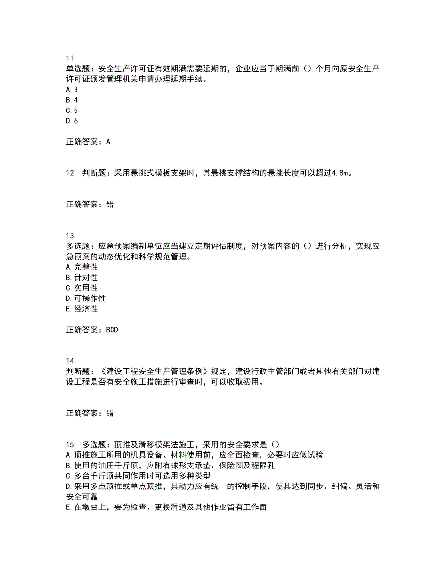 2022版山东省建筑施工专职安全生产管理人员（C类）资格证书考前（难点+易错点剖析）押密卷附答案37_第3页