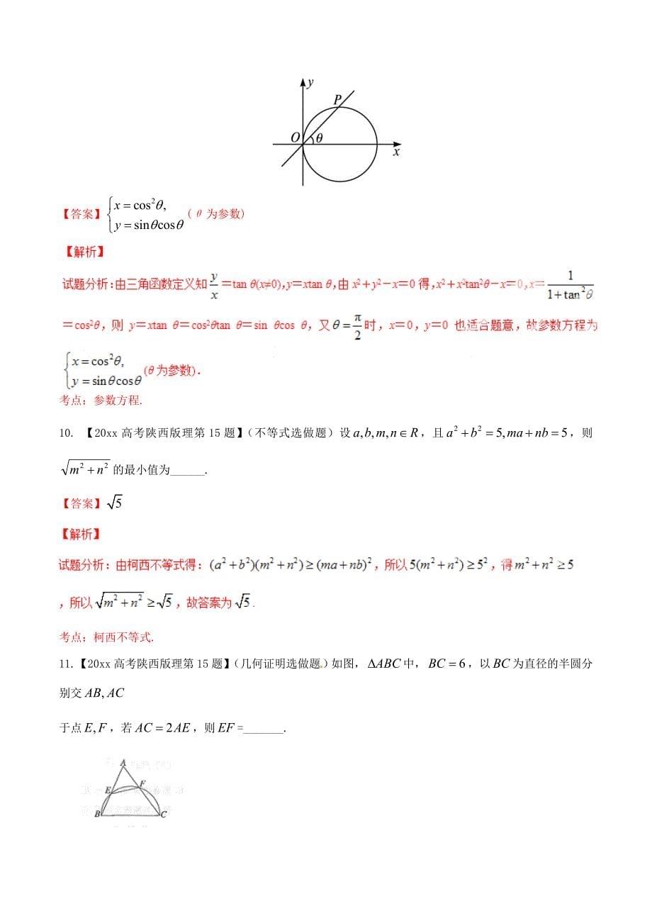 新版陕西版高考数学分项汇编 专题16 选修部分含解析理科_第5页