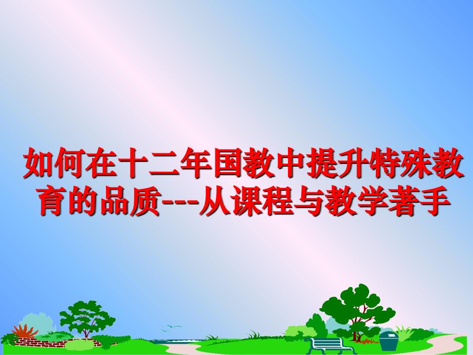 最新如何在十二年国教中提升特殊教育的品质从课程与教学著手教学课件_第1页