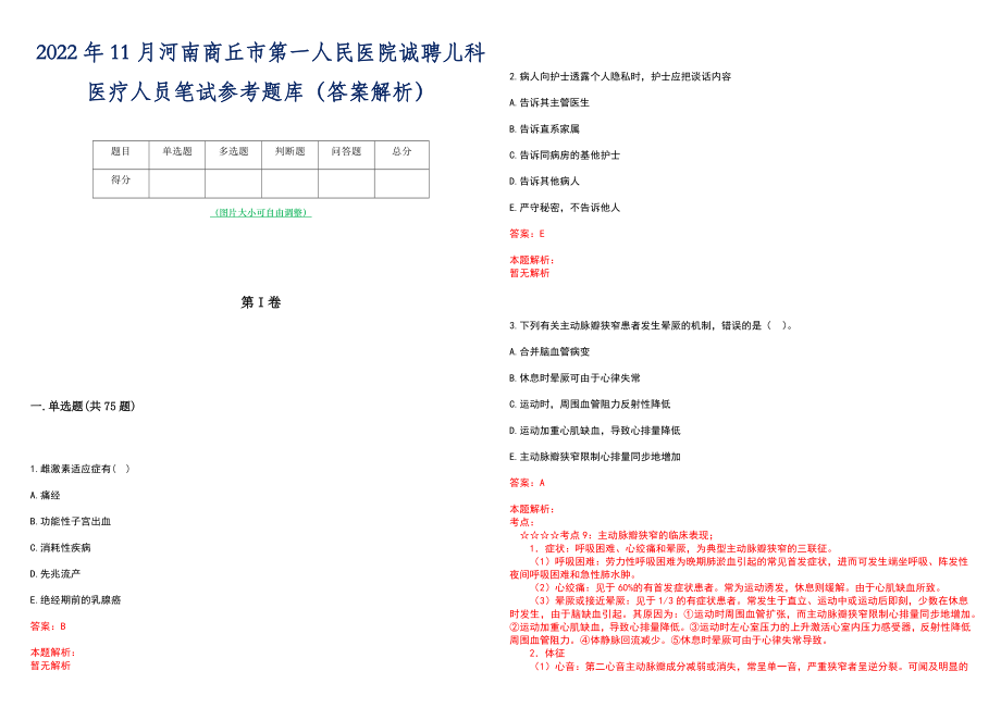 2022年11月河南商丘市第一人民医院诚聘儿科医疗人员笔试参考题库（答案解析）_第1页