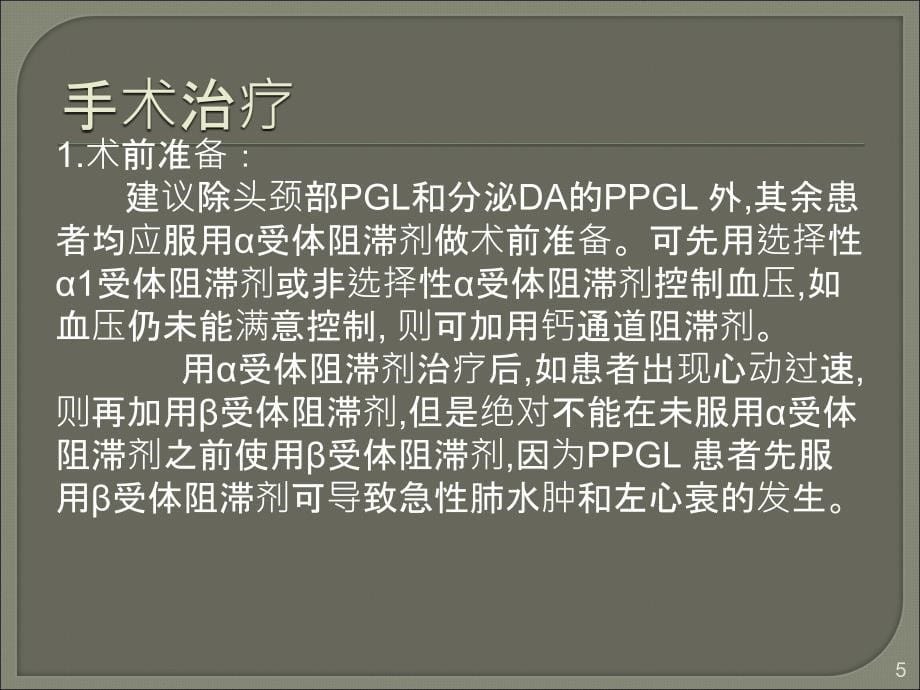 嗜铬细胞瘤的症状及治疗方案ppt课件_第5页