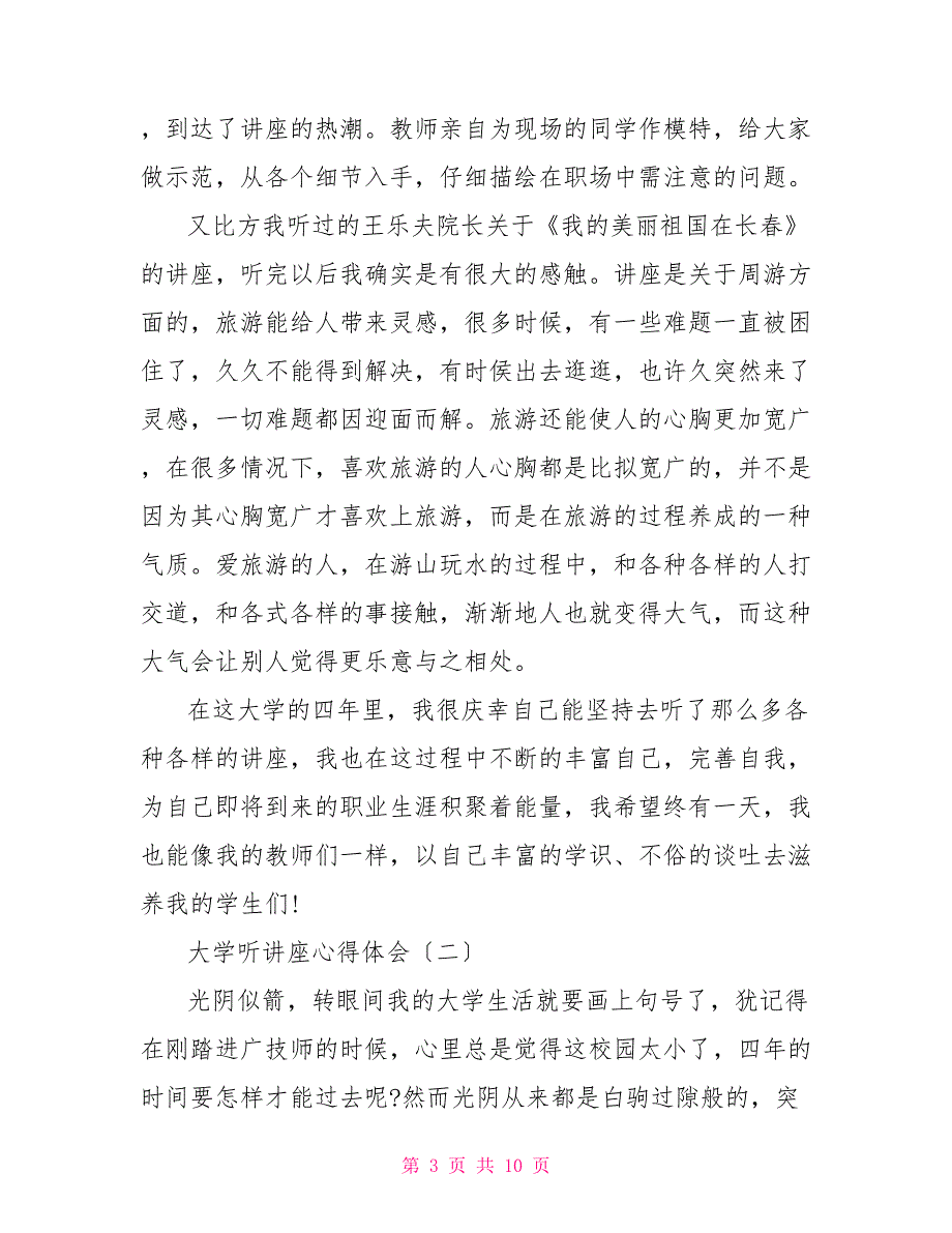 2022大学听讲座心得体会精选集三篇 听讲座的心得体会范文_第3页