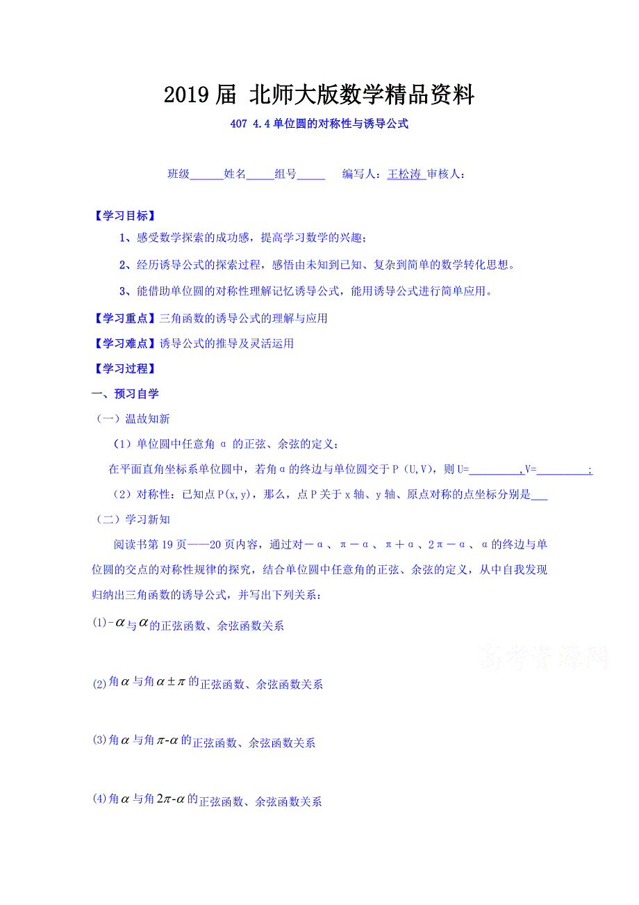 高中数学必修四北师大版第一章学案 单位圆的对称性与诱导公式_第1页